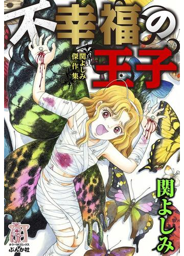 関よしみ傑作集 不幸福の王子 漫画 の電子書籍 無料 試し読みも Honto電子書籍ストア