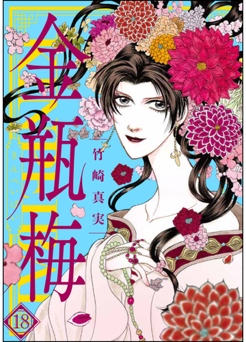 まんがグリム童話 金瓶梅 18 漫画 の電子書籍 無料 試し読みも Honto電子書籍ストア