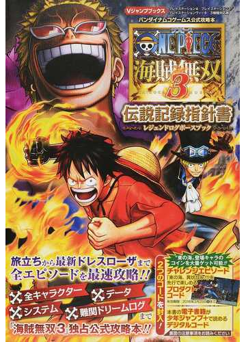 ｏｎｅ ｐｉｅｃｅ海賊無双３ 伝説記録指針書 の通販 ｖジャンプ編集部 紙の本 Honto本の通販ストア