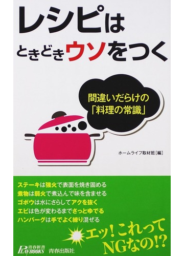 レシピはときどきウソをつく 間違いだらけの 料理の常識 の通販 ホームライフ取材班 青春新書play Books 紙の本 Honto本の通販ストア