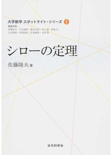 シローの定理の通販 佐藤 隆夫 矢部 博 紙の本 Honto本の通販ストア