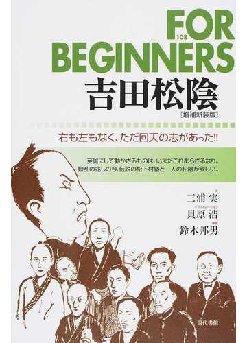 吉田松陰 右も左もなく ただ回天の志があった 増補新装版の通販 三浦 実 貝原 浩 紙の本 Honto本の通販ストア