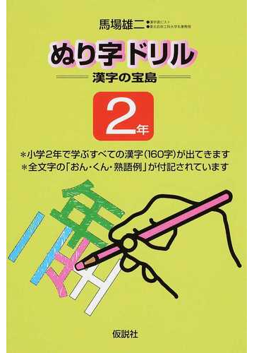ぬり字ドリル漢字の宝島 ２年の通販 馬場 雄二 紙の本 Honto本の通販ストア