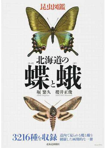 北海道の蝶と蛾 昆虫図鑑の通販 堀 繁久 櫻井 正俊 紙の本 Honto本の通販ストア
