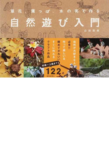 自然遊び入門 草花 葉っぱ 木の実で作るの通販 山田 辰美 紙の本 Honto本の通販ストア