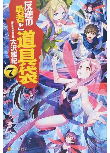 反逆の勇者と道具袋 7の通販 大沢 雅紀 紙の本 Honto本の通販ストア 反逆の勇者と道具袋 7の通販 大沢 雅紀 紙の本 Honto本の通販ストア