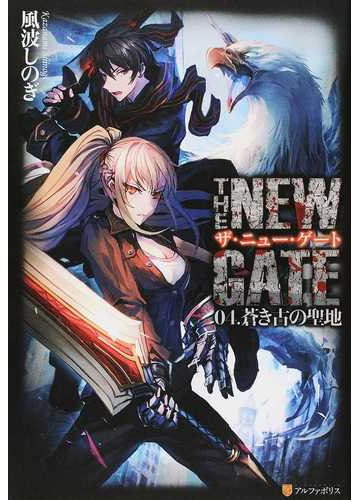 ザ ニュー ゲート ０４ 蒼き古の聖地の通販 風波 しのぎ 魔界の住民 紙の本 Honto本の通販ストア