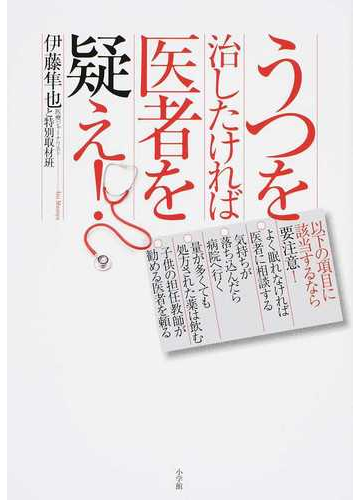 うつを治したければ医者を疑え の通販 伊藤隼也と特別取材班 紙の本 Honto本の通販ストア