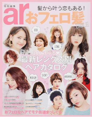 おフェロ髪ｂｉｂｌｅ 髪から叶う恋もある の通販 主婦と生活社 Todayムック 紙の本 Honto本の通販ストア