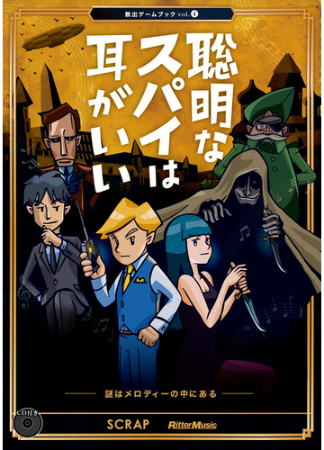 聡明なスパイは耳がいい 謎はメロディーにあるの通販 ｓｃｒａｐ 鹿野 康二 紙の本 Honto本の通販ストア