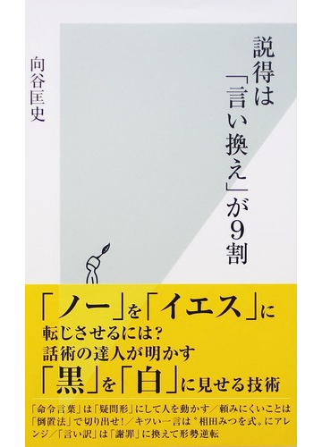 説得は 言い換え が９割の通販 向谷 匡史 光文社新書 紙の本 Honto本の通販ストア