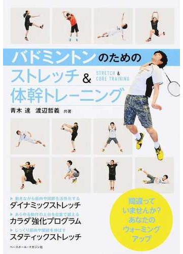 バドミントンのためのストレッチ 体幹トレーニングの通販 青木 達 渡辺 哲義 紙の本 Honto本の通販ストア