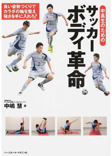 中高生のためのサッカーボディ革命 良い姿勢づくりでカラダの軸を整え強さを手に入れろ の通販 中嶋 慧 紙の本 Honto本の通販ストア