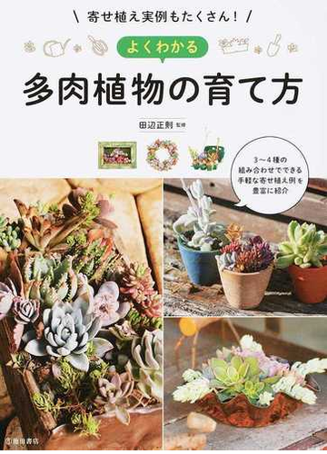 よくわかる多肉植物の育て方 寄せ植え実例もたくさん の通販 田辺 正則 紙の本 Honto本の通販ストア