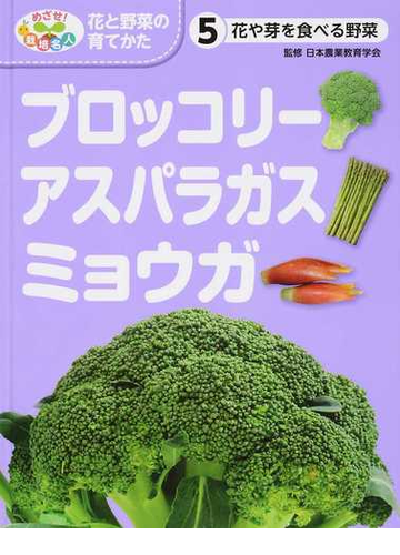 めざせ 栽培名人花と野菜の育てかた ５ ブロッコリー アスパラガス ミョウガの通販 日本農業教育学会 こどもくらぶ 紙の本 Honto本の通販ストア