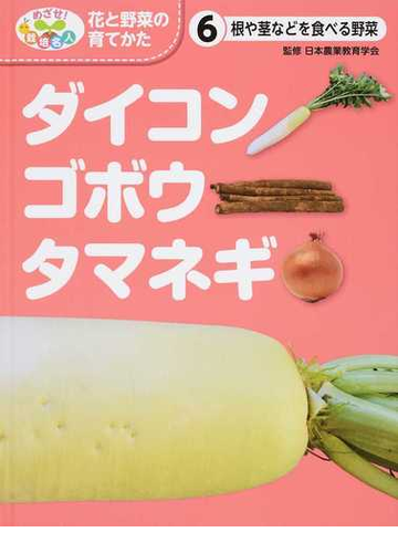 めざせ 栽培名人花と野菜の育てかた ６ ダイコン ゴボウ タマネギの通販 日本農業教育学会 こどもくらぶ 紙の本 Honto本の通販ストア