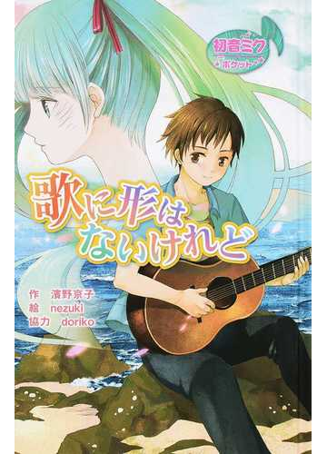 歌に形はないけれど 図書館版の通販 濱野 京子 ｎｅｚｕｋｉ 紙の本 Honto本の通販ストア