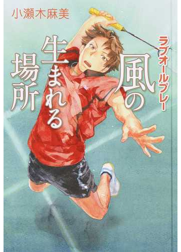 風の生まれる場所 ラブオールプレー 図書館版の通販 小瀬木 麻美 紙の本 Honto本の通販ストア