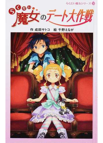 らくだい魔女のデート大作戦の通販 成田 サトコ 千野 えなが 紙の本 Honto本の通販ストア