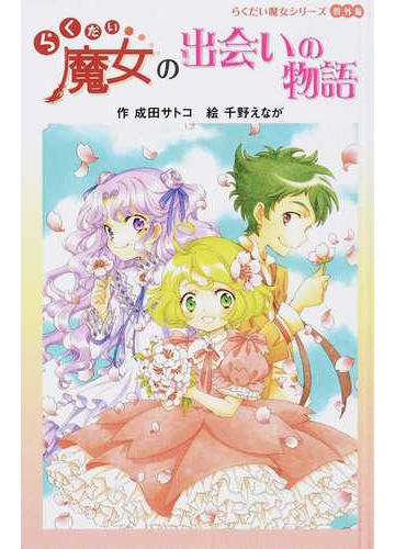 らくだい魔女の出会いの物語の通販 成田 サトコ 千野 えなが 紙の本 Honto本の通販ストア