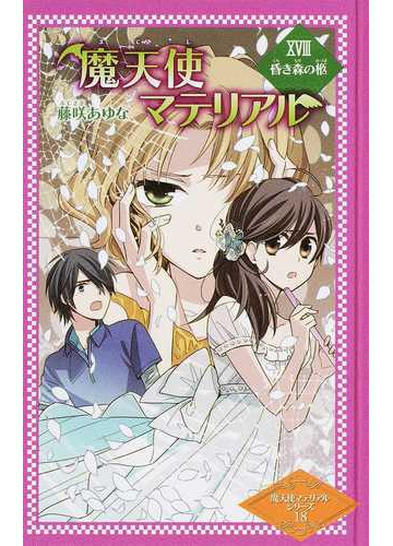 魔天使マテリアル 図書館版 １８ 昏き森の柩の通販 藤咲 あゆな 藤丘 ようこ 紙の本 Honto本の通販ストア