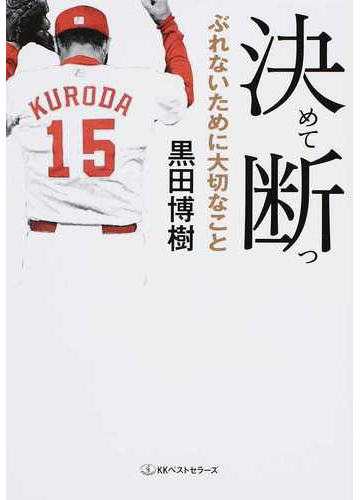 神ってただけじゃない 広島カープ 大躍進に込められた熱き想いを感じる本 Hontoブックツリー