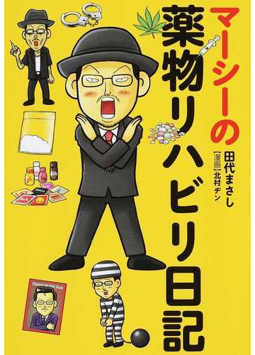 マーシーの薬物リハビリ日記の通販 田代 まさし 北村 ヂン コミック Honto本の通販ストア