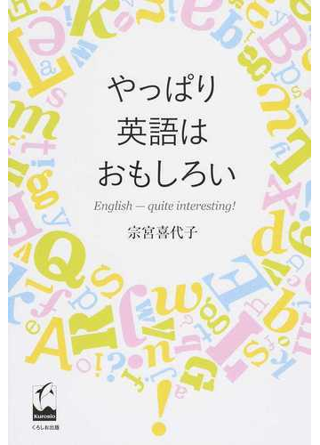 やっぱり英語はおもしろいの通販 宗宮 喜代子 紙の本 Honto本の通販ストア