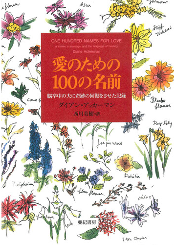 愛のための１００の名前 脳卒中の夫に奇跡の回復をさせた記録の通販 ダイアン アッカーマン 西川 美樹 紙の本 Honto本の通販ストア