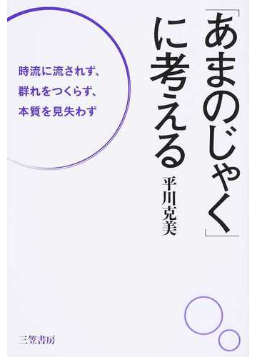 あまのじゃく に考える 時流に流されず 群れをつくらず 本質を見失わずの通販 平川 克美 紙の本 Honto本の通販ストア