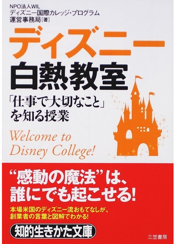 ディズニー白熱教室 仕事で大切なこと を知る授業の通販 ｗｉｌディズニー国際カレッジ プログラム運営事務局 知的生きかた文庫 紙の本 Honto本の通販ストア