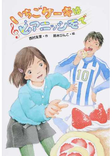 いちごケーキはピアニッシモでの通販 西村 友里 鈴木 びんこ 紙の本 Honto本の通販ストア