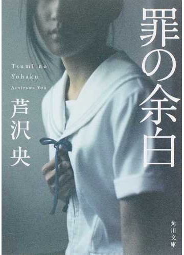 罪の余白の通販 芦沢 央 角川文庫 紙の本 Honto本の通販ストア