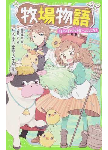 牧場物語 ほのぼの牧場へようこそ の通販 高瀬 美恵 上倉 エク 角川つばさ文庫 紙の本 Honto本の通販ストア