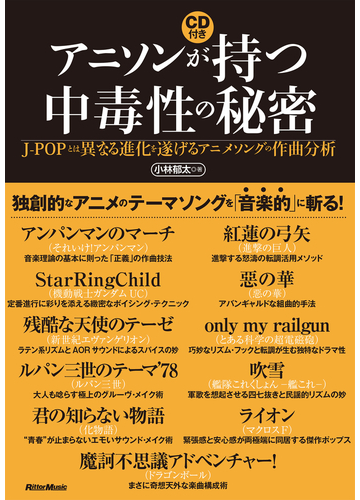 アニソンが持つ中毒性の秘密 ｊ ｐｏｐとは異なる進化を遂げるアニメソングの作曲分析の通販 小林 郁太 紙の本 Honto本の通販ストア