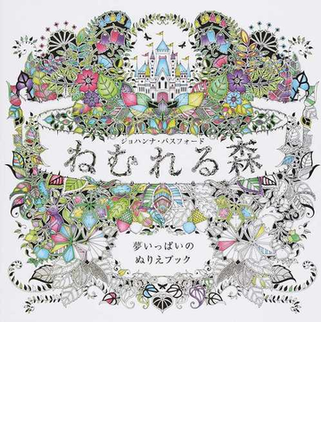 ねむれる森 夢いっぱいのぬりえブックの通販 ジョハンナ バスフォード 西本 かおる 紙の本 Honto本の通販ストア