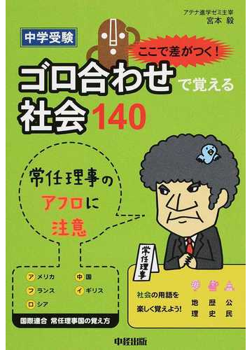 中学受験ここで差がつく ゴロ合わせで覚える社会１４０の通販 宮本 毅 紙の本 Honto本の通販ストア