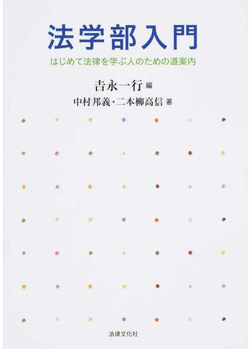 法学部入門 はじめて法律を学ぶ人のための道案内の通販 中村 邦義 二本柳 高信 紙の本 Honto本の通販ストア