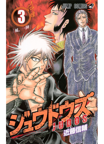 ジュウドウズ ３ ジャンプコミックス の通販 近藤 信輔 ジャンプコミックス コミック Honto本の通販ストア