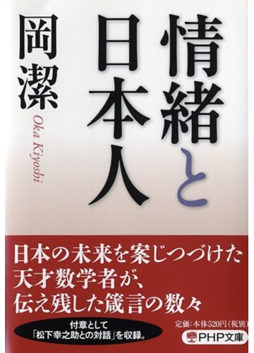 情緒と日本人の通販 岡 潔 Php文庫 紙の本 Honto本の通販ストア