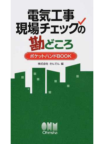 電気工事現場チェックの勘どころ ポケットハンドｂｏｏｋの通販 きんでん 紙の本 Honto本の通販ストア