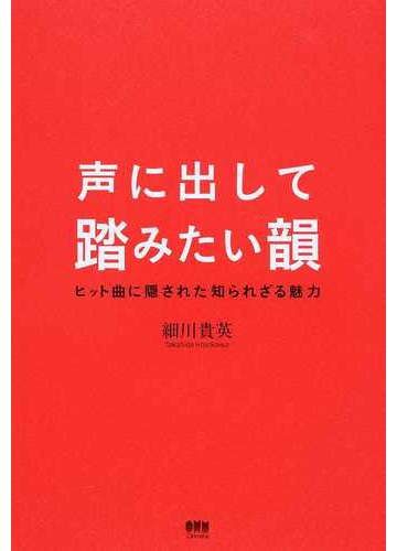 声に出して踏みたい韻 ヒット曲に隠された知られざる魅力の通販 細川 貴英 紙の本 Honto本の通販ストア