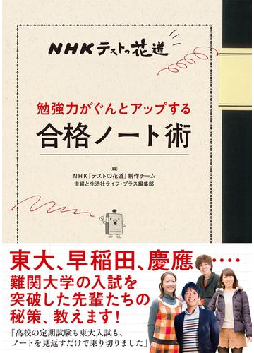 ｎｈｋテストの花道 勉強力がぐんとアップする合格ノート術の電子書籍 Honto電子書籍ストア