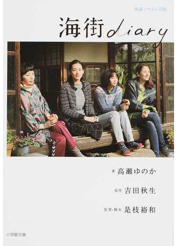 海街ｄｉａｒｙ 映画ノベライズ版の通販 吉田 秋生 是枝 裕和 小学館文庫 紙の本 Honto本の通販ストア