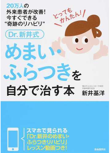 ｄｒ 新井式めまい ふらつきを自分で治す本 ２０万人の外来患者が改善 今すぐできる 奇跡のリハビリ の通販 新井 基洋 紙の本 Honto本の通販ストア