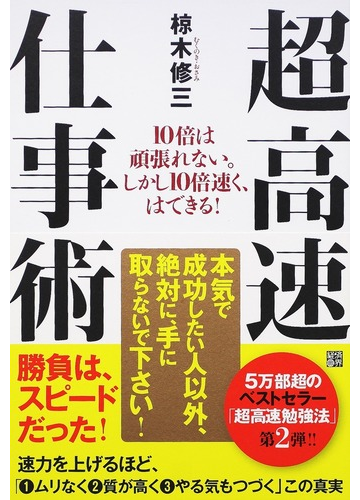 超高速仕事術 １０倍は頑張れない しかし１０倍速く はできる の通販 椋木 修三 紙の本 Honto本の通販ストア