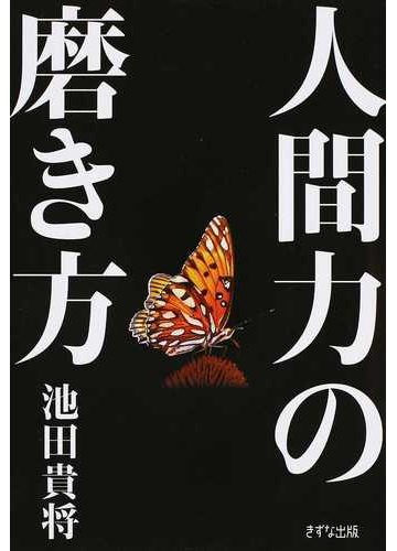 人間力の磨き方の通販 池田 貴将 紙の本 Honto本の通販ストア