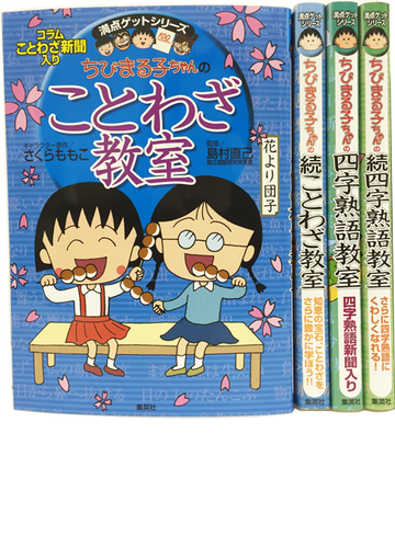 満点ゲットシリーズ ちびまる子ちゃんのことわざ 四字熟語セットの通販 紙の本 Honto本の通販ストア