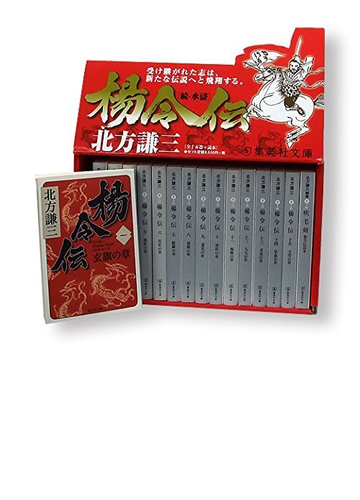 集英社文庫 楊令伝 完結boxの通販 北方謙三 集英社文庫 紙の本 Honto本の通販ストア 集英社文庫 楊令伝 完結boxの通販 北方謙三 集英社文庫 紙の本 Honto本の通販ストア