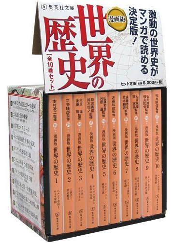 漫画版 世界の歴史 全10巻セットの通販 集英社文庫 紙の本 Honto本の通販ストア